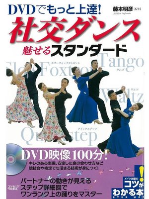 cover image of DVDでもっと上達!社交ダンス魅せるスタンダード【DVDなし】: 本編
